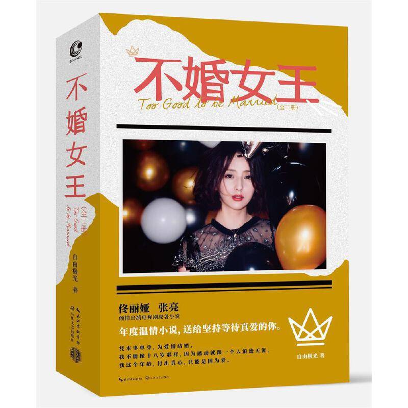 不婚女王