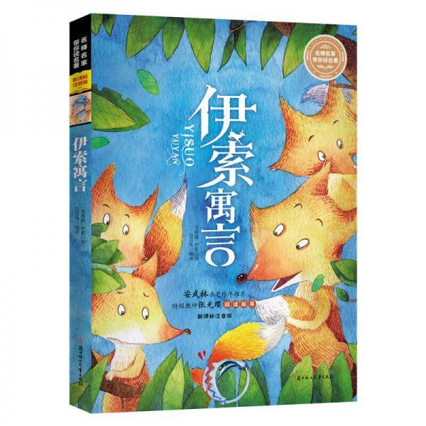 名师名家带你读名著 伊索寓言（全注音版）