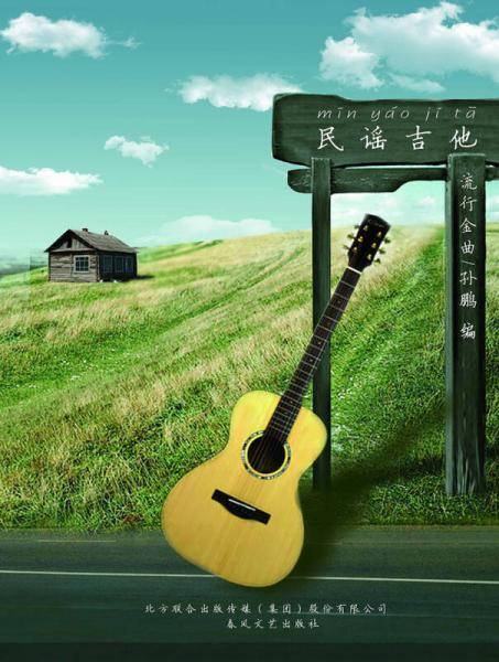 民谣吉他・流行金曲