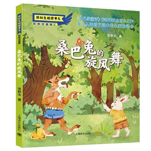 桑巴兔的旋风舞注音版）