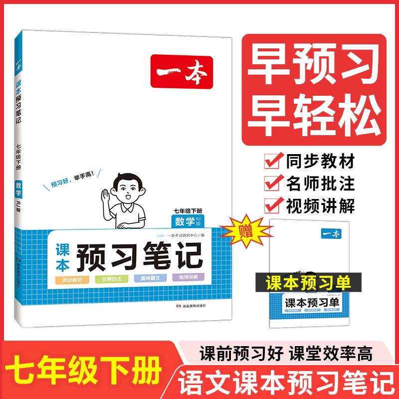2024一本课本预习笔记七年级下册初中数学课前预习同步课本同步讲解批注初中课本教材讲解全解随堂笔记预习人教版部编预习单学霸笔记同步训练
