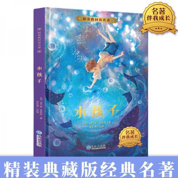 跟着教材读名著-水孩子（精装）