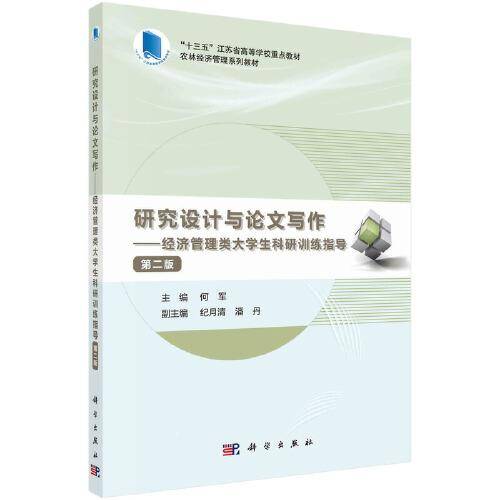 研究设计与论文写作——经济管理类大学生科研训练指导（第二版）