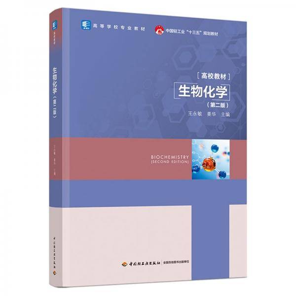 生物化学（第二版）（）