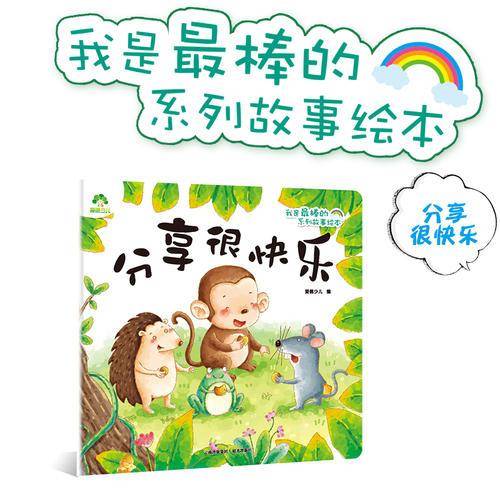 分享很快乐/爱德少儿・我是最棒的系列故事绘本