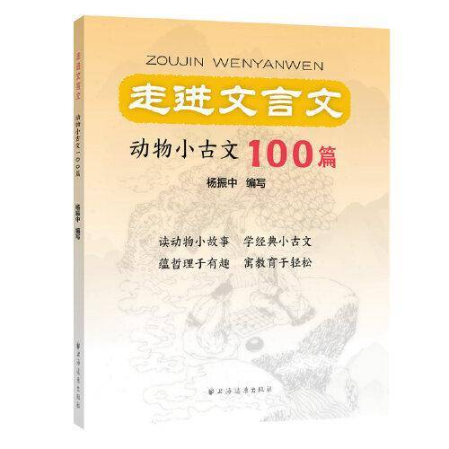 走进文言文.动物小古文100篇
