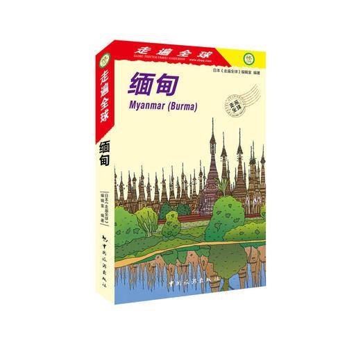 走遍全球 缅甸