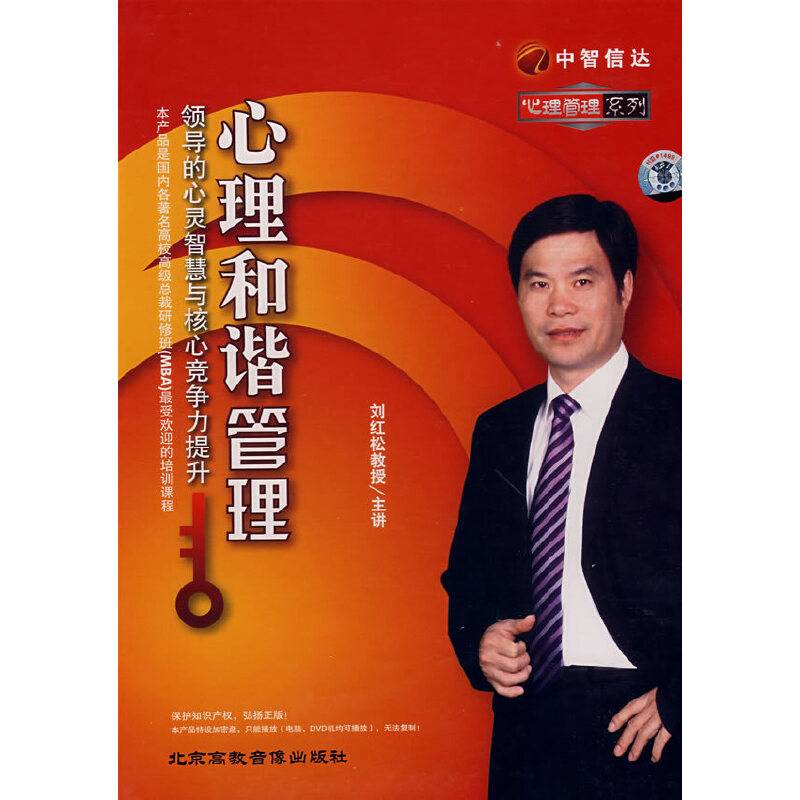 心理和谐管理：领导的心灵智慧与核心竞争力提升