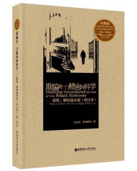 欺骗是一门精密的科学