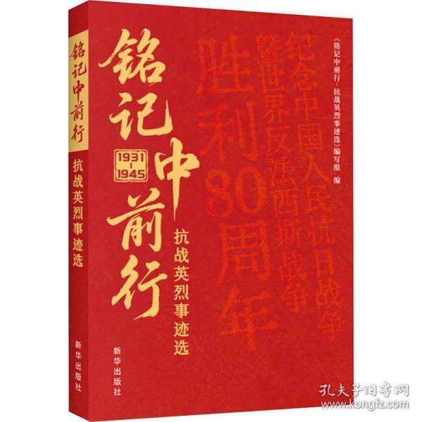 铭记中前行: 抗战英烈事迹选