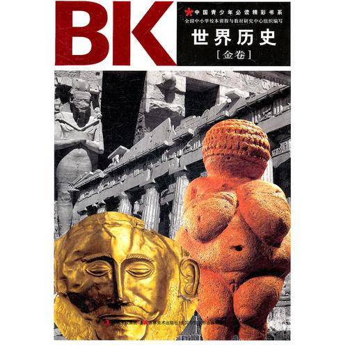 世界历史（金卷）