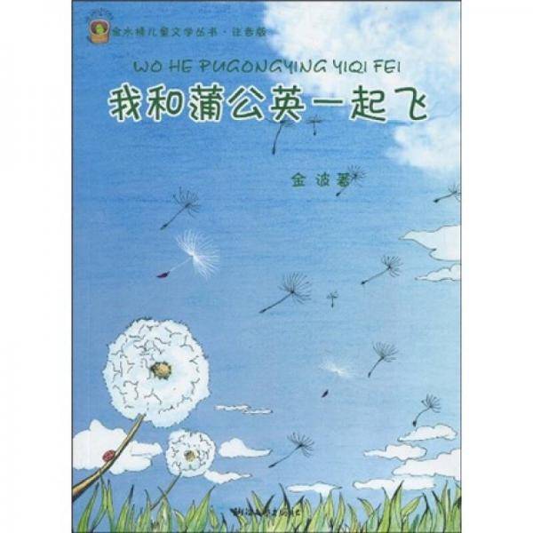 我和蒲公英一起飞