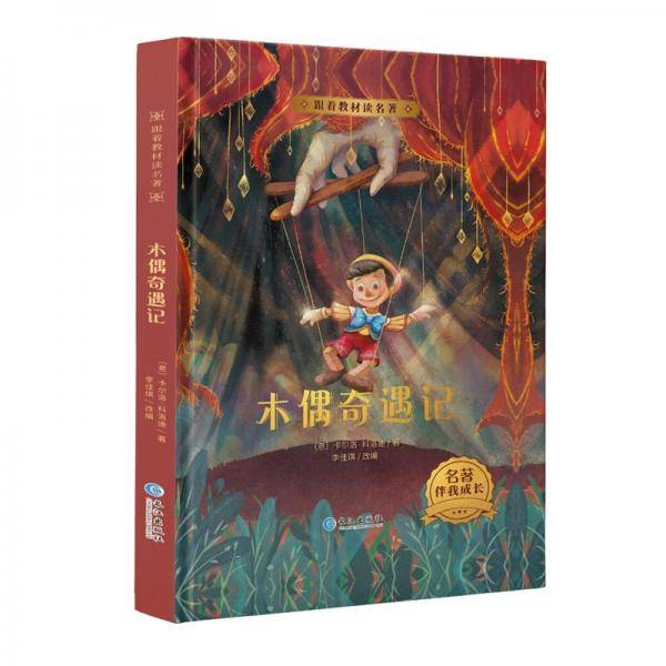 跟着教材读名著-木偶奇遇记（精装）