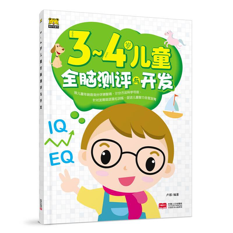 3-4岁儿童全脑测评与开发