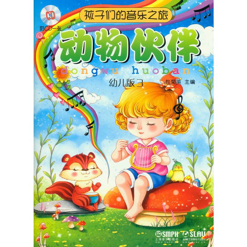 孩子们的音乐之旅―动物伙伴 附CD一张
