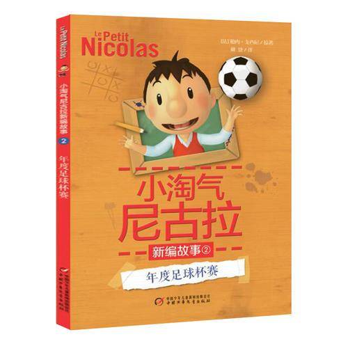 小淘气尼古拉新编故事2――年度足球杯赛