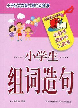 小学生组词造句