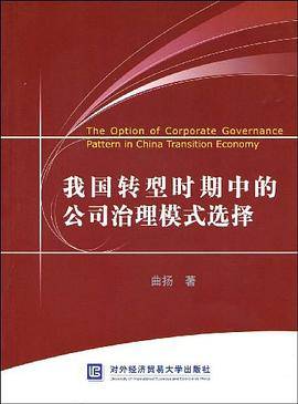 我国转型时期中的公司治理模式选择