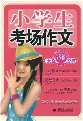 小学生考场作文无敌范本