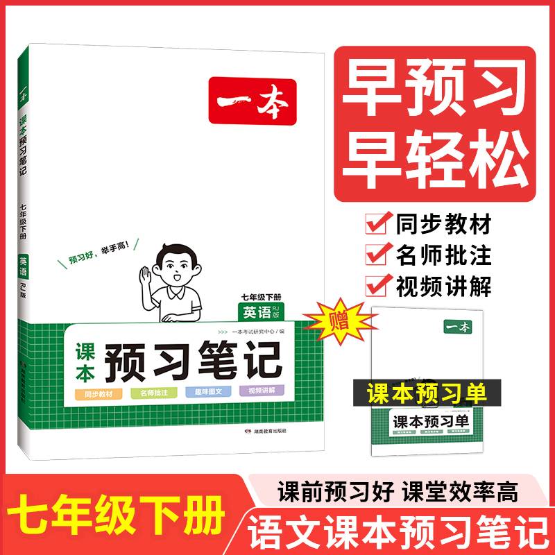 2024一本课本预习笔记七年级下册初中英语课前预习同步课本同步讲解批注初中课本教材讲解全解随堂笔记预习人教版部编预习单学霸笔记同步训练