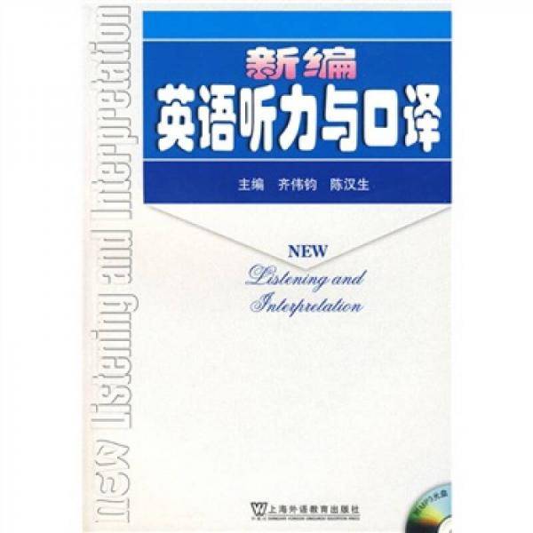新编英语听力与口译
