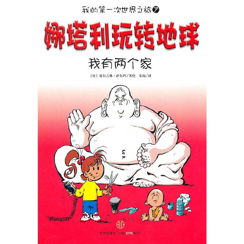 娜塔利玩转地球：我有两个家