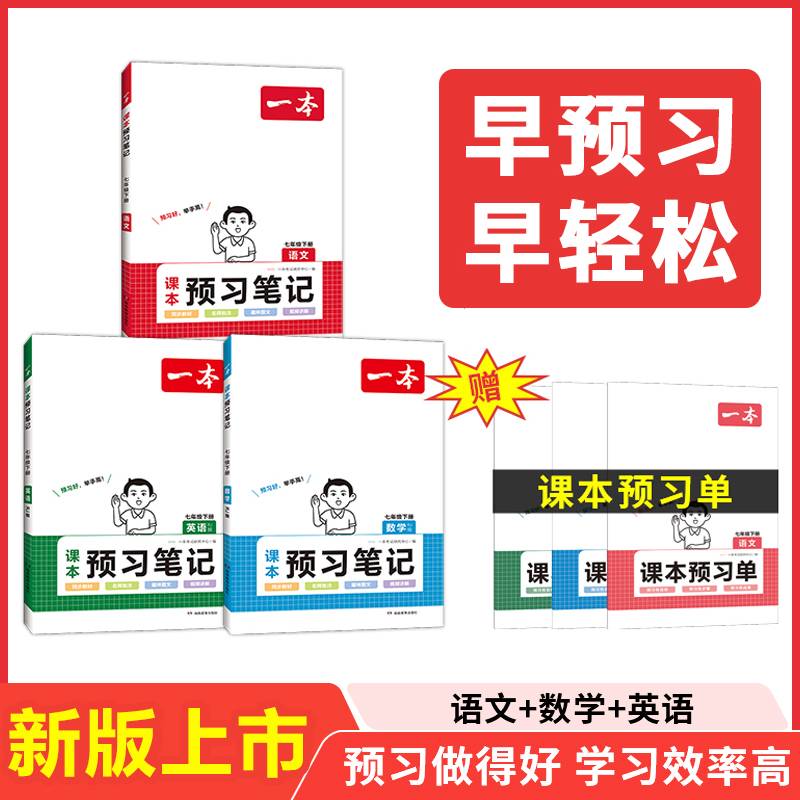 2024一本课本预习笔记七年级下册初中语文数学英语(共3册）课前预习同步课本同步讲解批注初中课本教材讲解全解随堂笔记预习人教版部编预习单学霸笔记同步训练