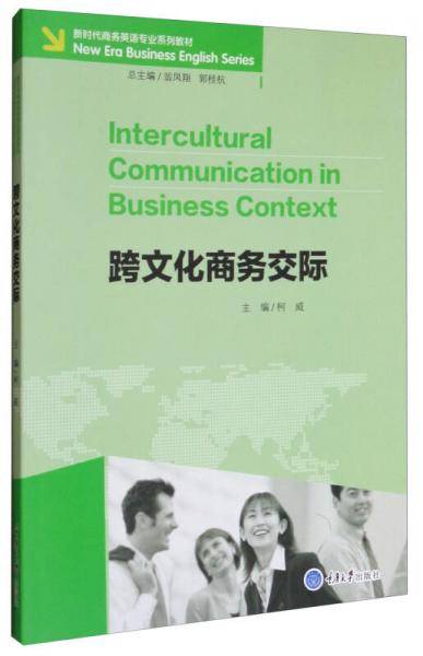 跨文化商务交际/新时代商务英语专业系列教