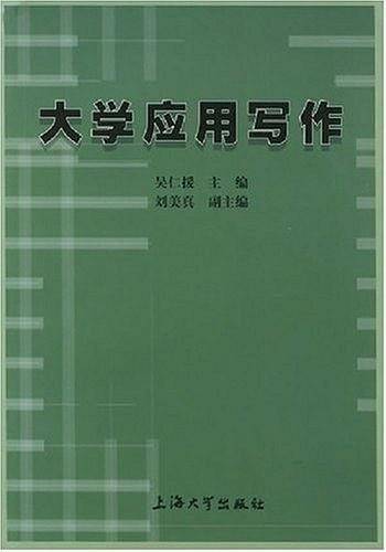 大学应用写作