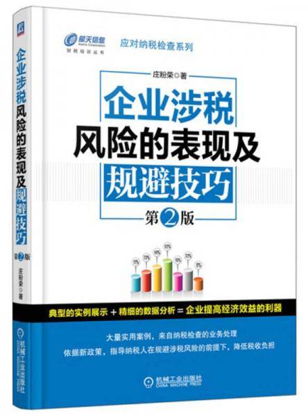 应对纳税检查系列：企业涉税风险的表现及规避技巧（第2版）