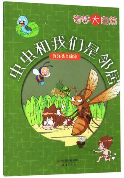 虫虫和我们是邻居/奇妙大自然