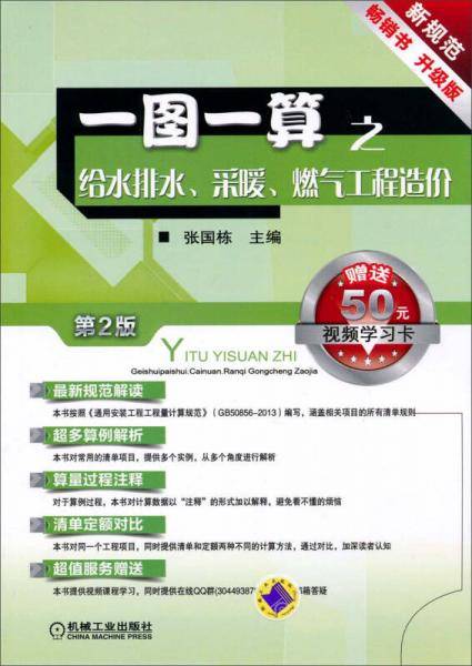 一图一算之给水排水、采暖、燃气工程造价（第2版）（升级版）