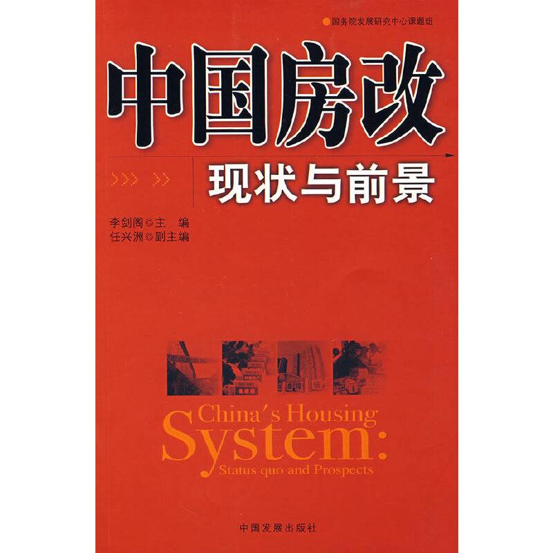 中国房改现状与前景