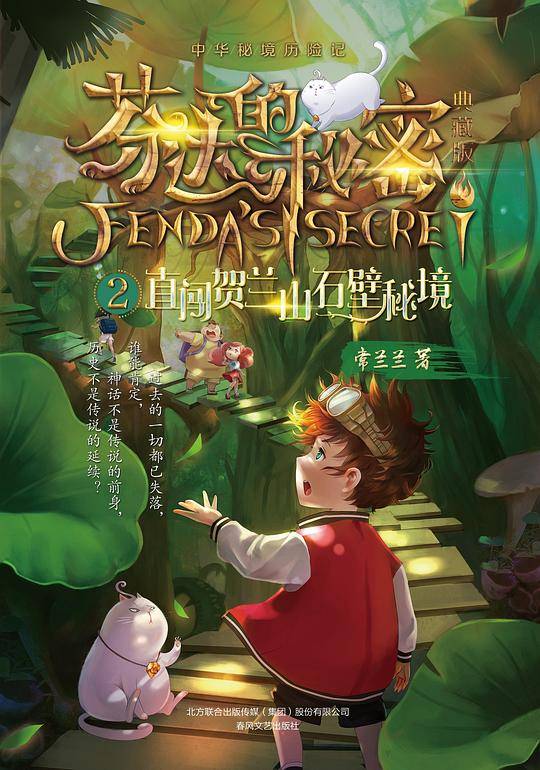 芬达的秘密2：直闯贺兰山石壁秘境