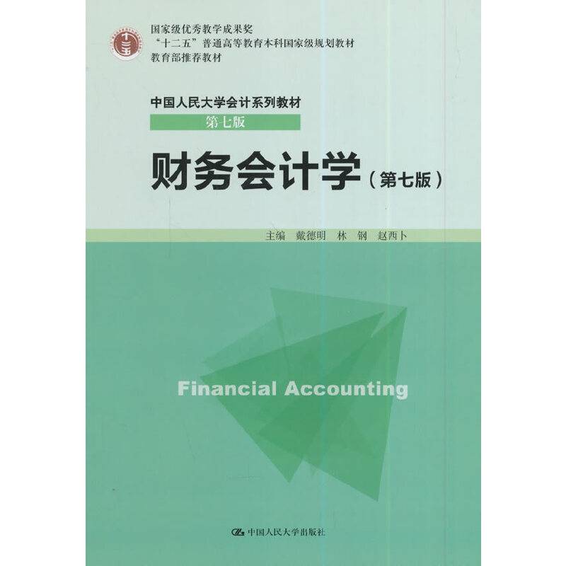 财务会计学