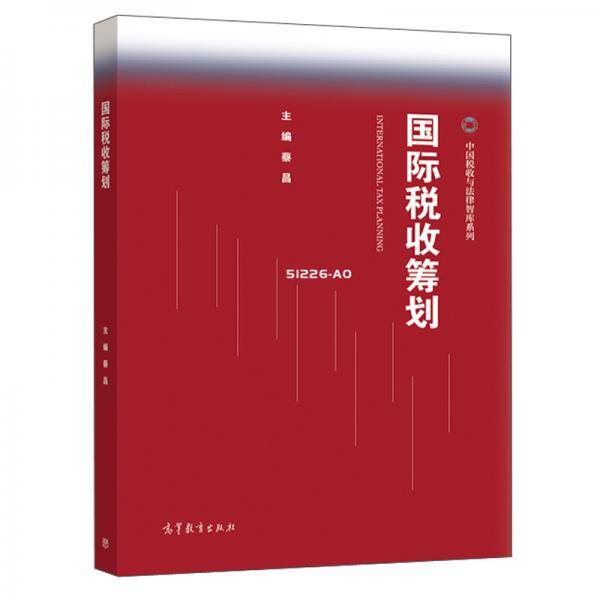国际税收筹划