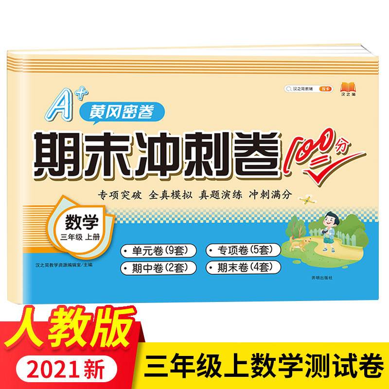 小学生三年级上册期末冲刺卷100分人教版数学黄冈密卷试卷测试卷思维训练同步练习题