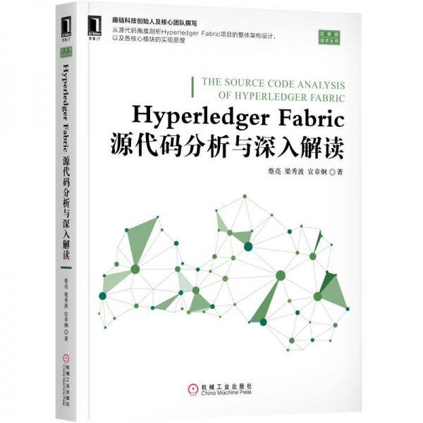 Hyperledger Fabric源代码分析