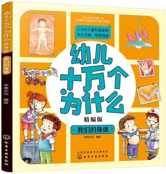 幼儿十万个为什么（精编版）――我们的身体