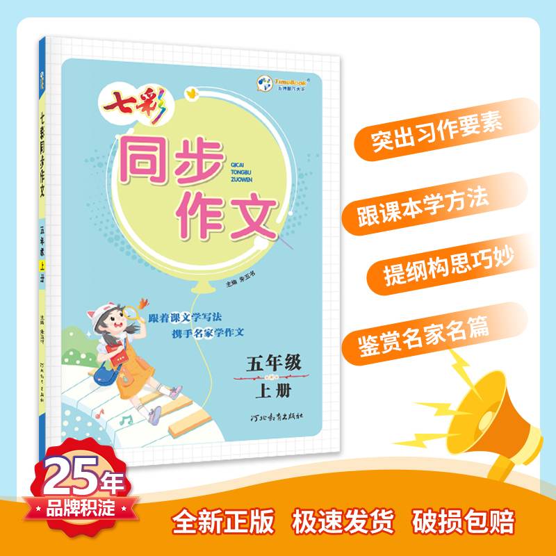七彩同步作文（五年级上册）