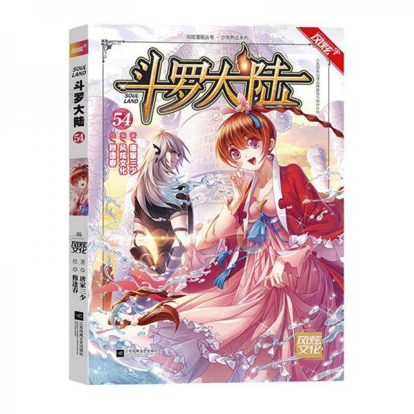 斗罗大陆第一部 漫画版55