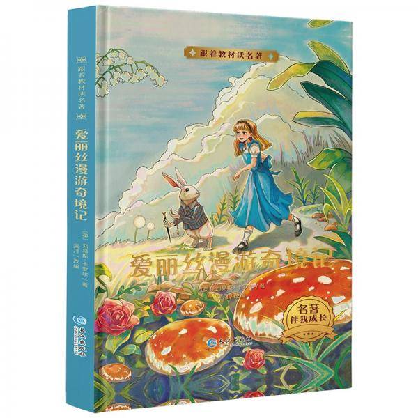 跟着教材读名著-爱丽丝漫游奇遇记（精装）