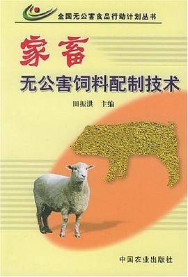 家畜无公害饲料配制技术