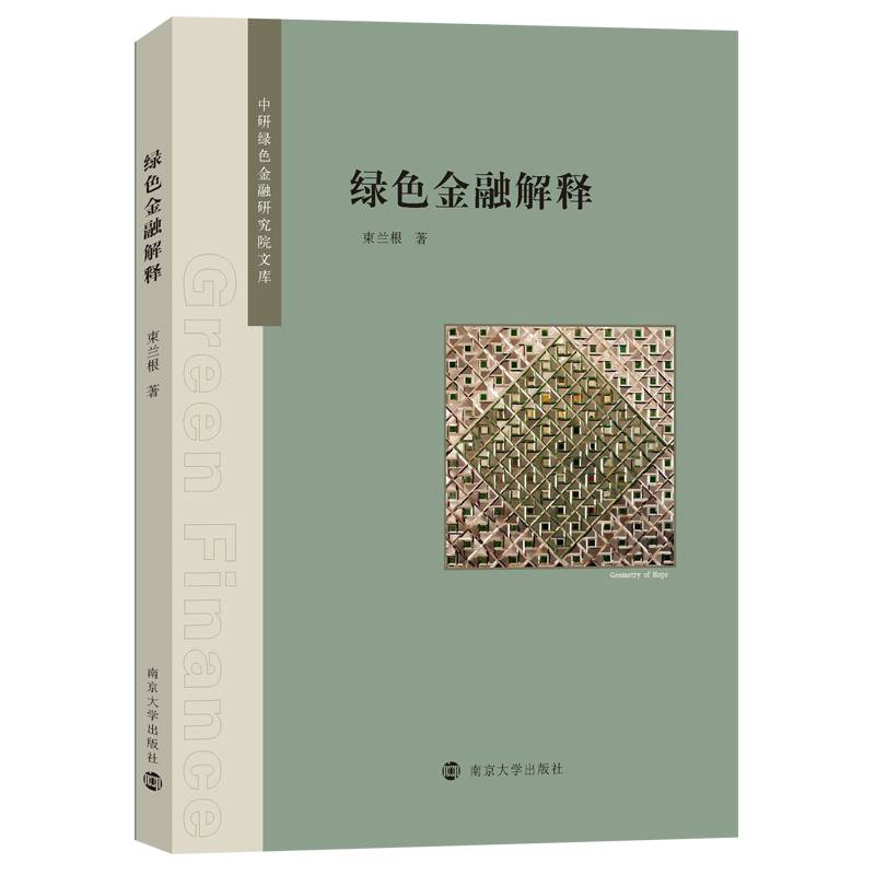 绿色金融解释/中研绿色金融研究院文库