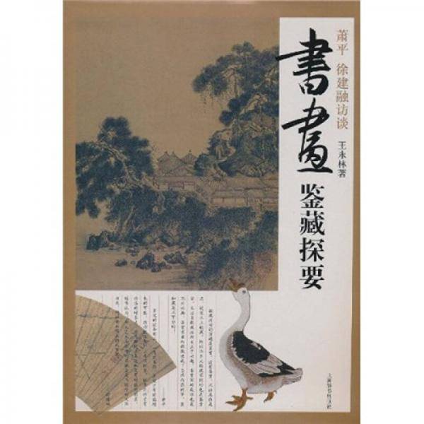 书画鉴藏探要