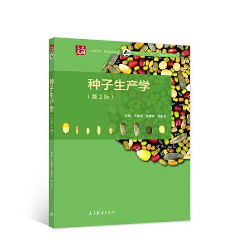 种子生产学（第2版）
