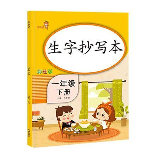 乐学熊 生字抄写本 一年级下册 彩绘版