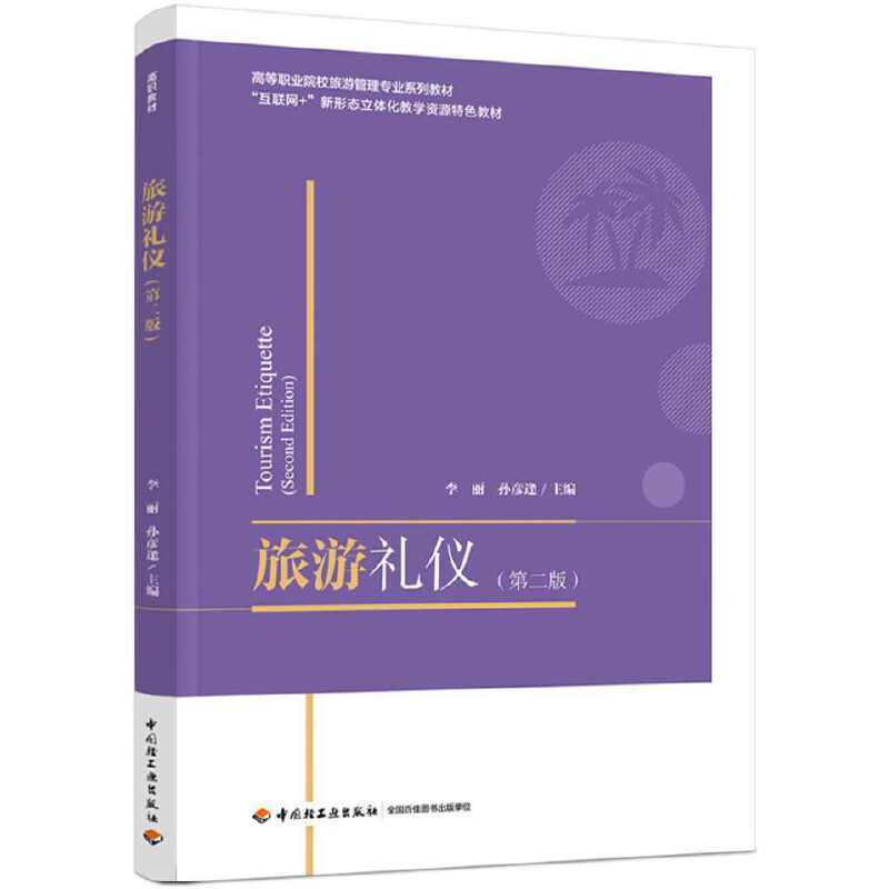 旅游礼仪（第二版）（高等职业院校旅游管理专业系列教材 “互联网+”新形态立体化教学资源特色教材）