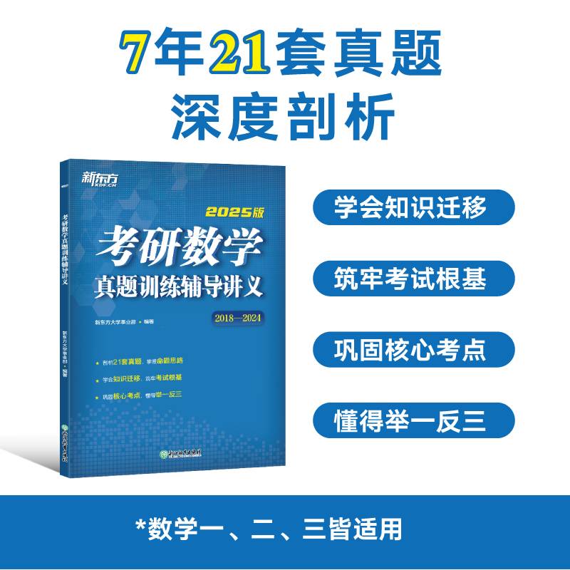 新东方 (2025)考研数学真题训练辅导讲义 考研数学真题详解备考提分学习