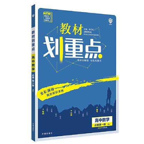 理想树2021版 教材划重点高中数学必修第一册RJA 配新教材人教A版